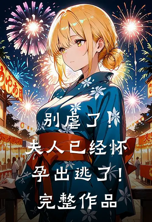 别虐了！夫人已经怀孕出逃了！完整作品
