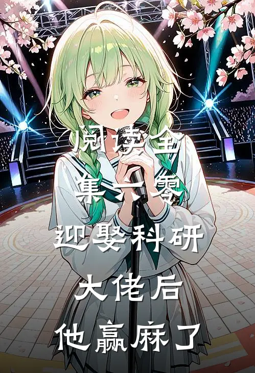 阅读全集六零：迎娶科研大佬后，他赢麻了