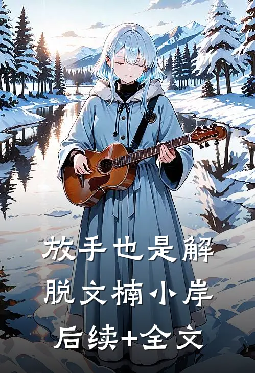 放手也是解脱文楠小岸后续+全文