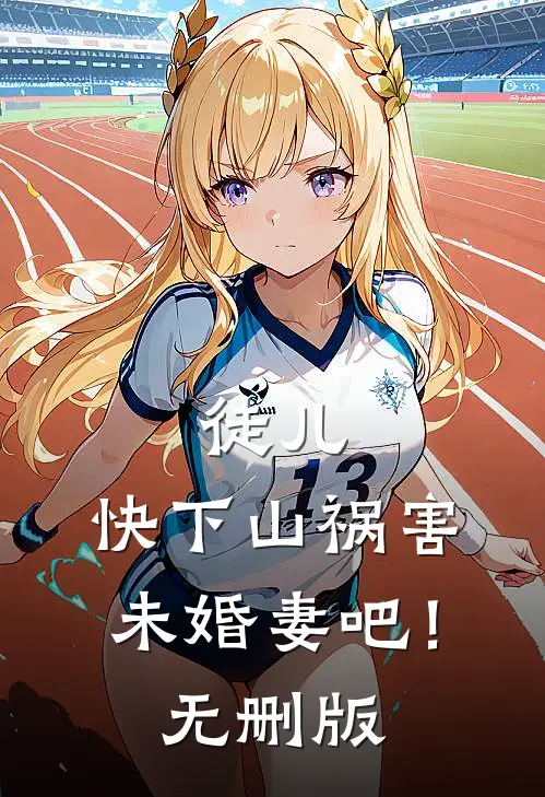 徒儿，快下山祸害未婚妻吧！无删版
