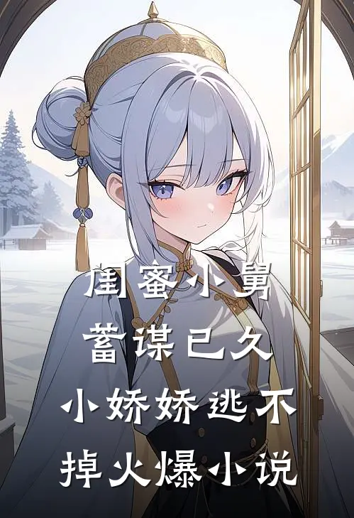 闺蜜小舅蓄谋已久，小娇娇逃不掉火爆小说
