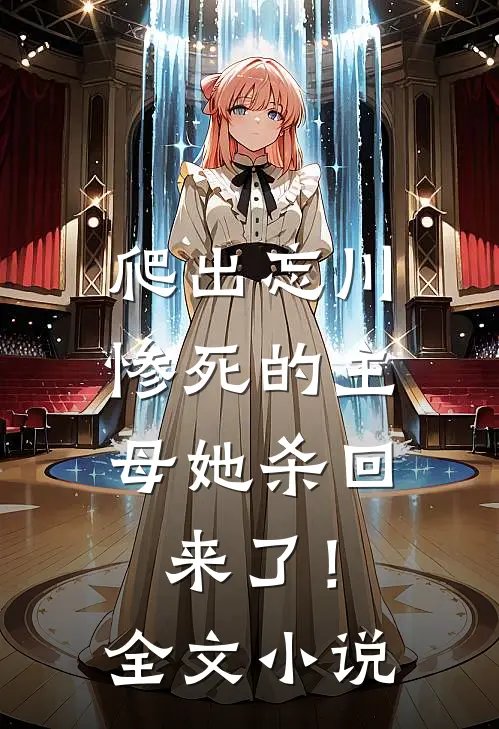 爬出忘川,惨死的主母她杀回来了!全文免费阅读