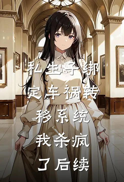 私生子绑定车祸转移系统，我杀疯了后续