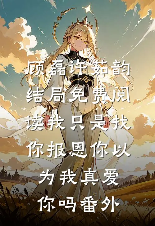 顾磊许茹韵结局免费阅读我只是找你报恩你以为我真爱你吗番外