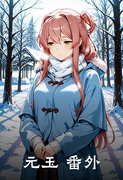 元玉 番外