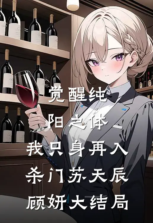 觉醒纯阳之体，我只身再入杀门苏天辰顾妍大结局