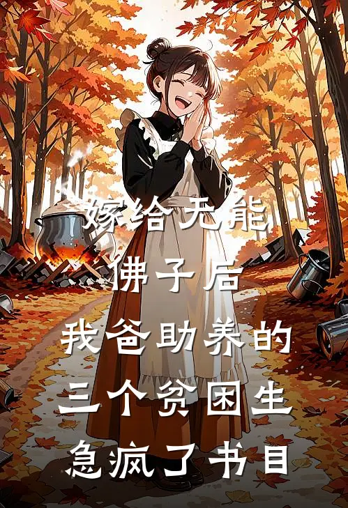 嫁给无能佛子后，我爸助养的三个贫困生急疯了书目