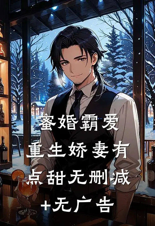 蜜婚霸爱：重生娇妻有点甜无删减+无广告
