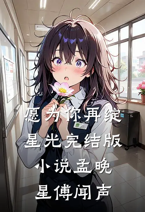 愿为你再绽星光完结版小说孟晚星傅闻声