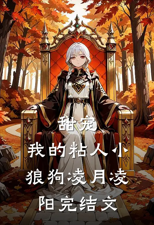 甜宠：我的粘人小狼狗凌月凌阳完结文