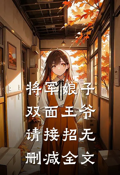 将军娘子：双面王爷请接招无删减全文