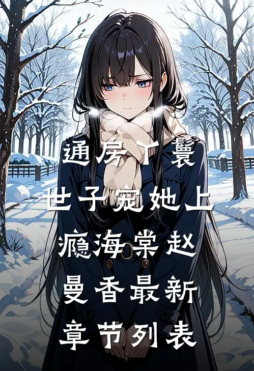 通房丫鬟，世子宠她上瘾海棠赵曼香最新章节列表