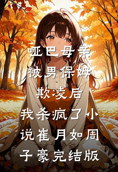 哑巴母亲被男保姆欺凌后，我杀疯了小说崔月如周子豪完结版