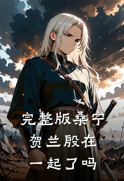 完整版桑宁贺兰殷在一起了吗