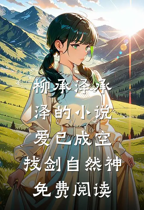 柳承泽承泽的小说爱已成空，拔剑自然神免费阅读