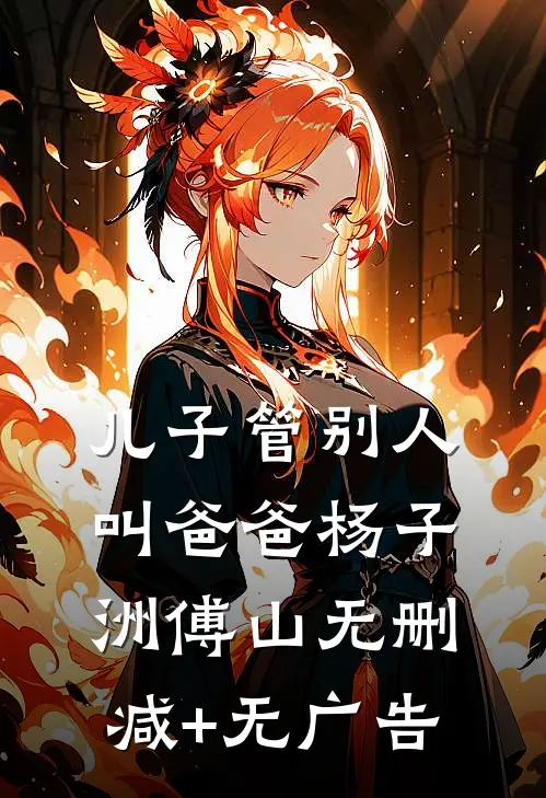 儿子管别人叫爸爸杨子洲傅山无删减+无广告