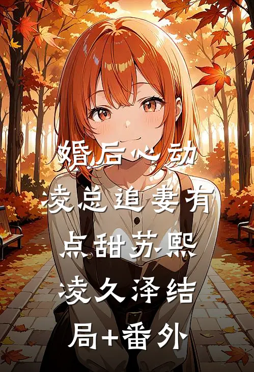 婚后心动：凌总追妻有点甜苏熙凌久泽结局+番外