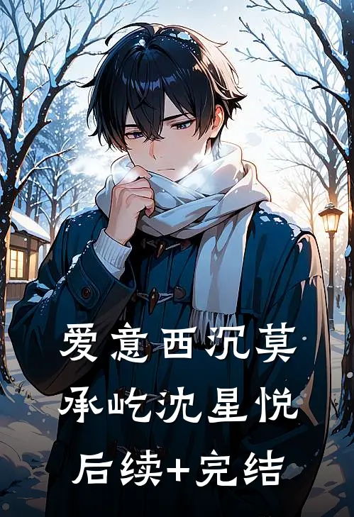 爱意西沉莫承屹沈星悦后续+完结
