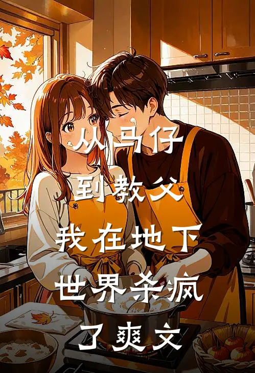 从马仔到教父，我在地下世界杀疯了爽文