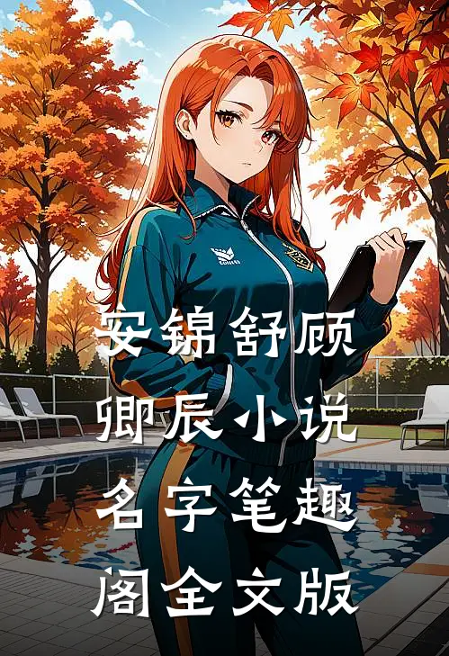 安锦舒顾卿辰小说名字笔趣阁全文版