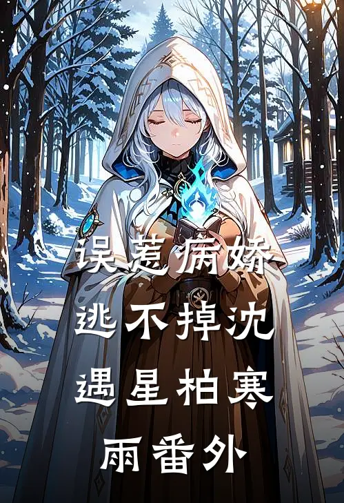 误惹病娇，逃不掉沈遇星柏寒雨 番外