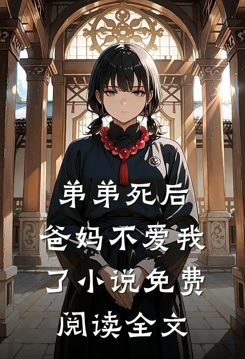 弟弟死后，爸妈不爱我了小说免费阅读全文