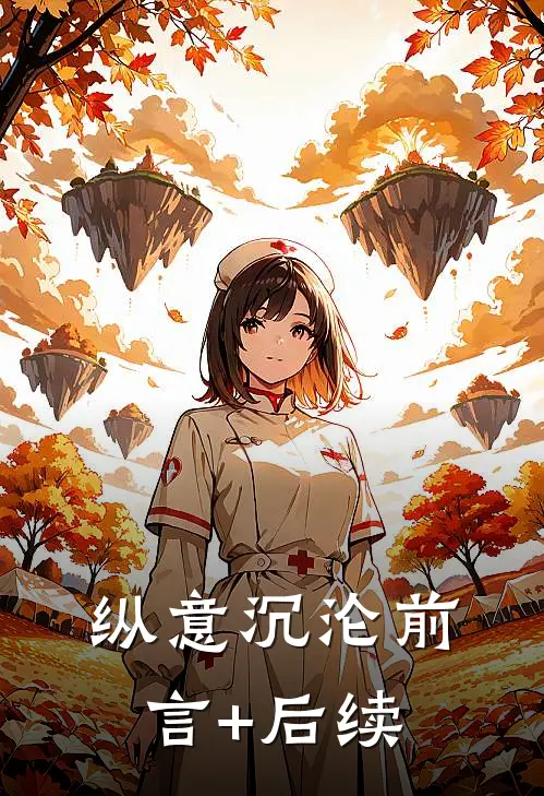 纵意沉沦前言+后续