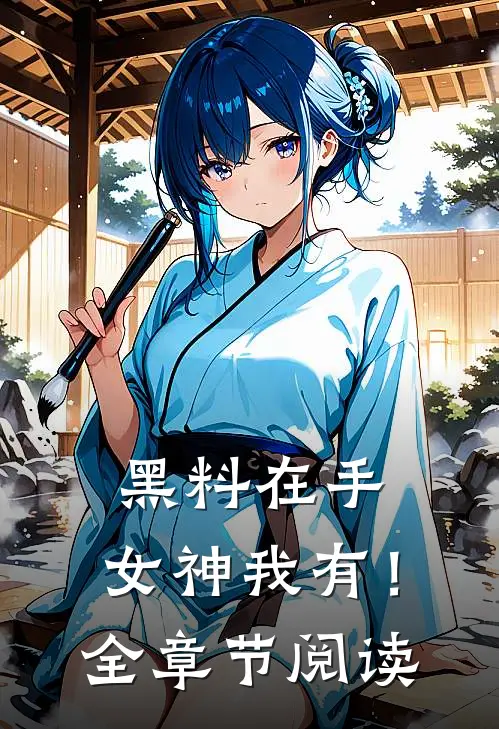 黑料在手，女神我有！全章节阅读