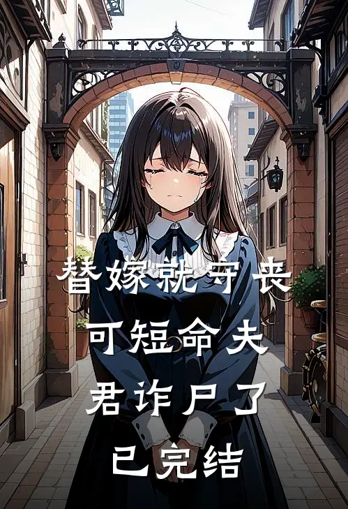 替嫁就守丧，可短命夫君诈尸了已完结