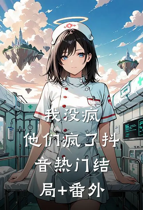 我没疯，他们疯了抖音热门结局+番外