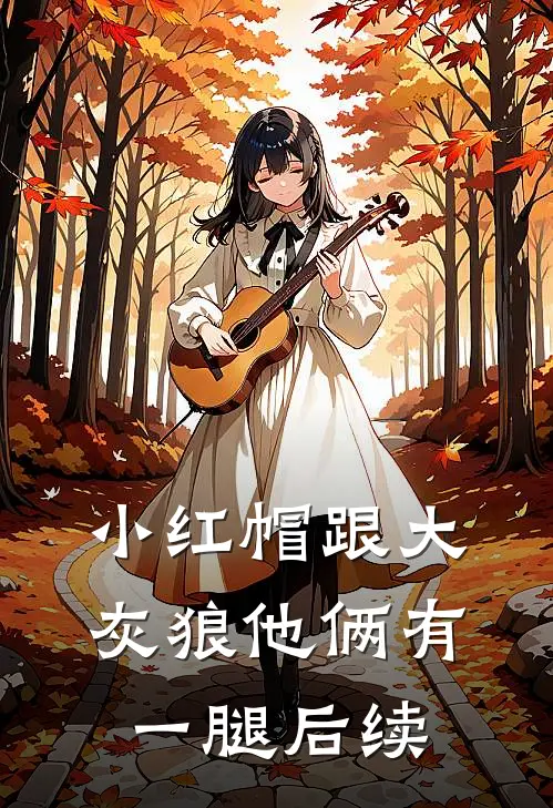 小红帽跟大灰狼他俩有一腿后续