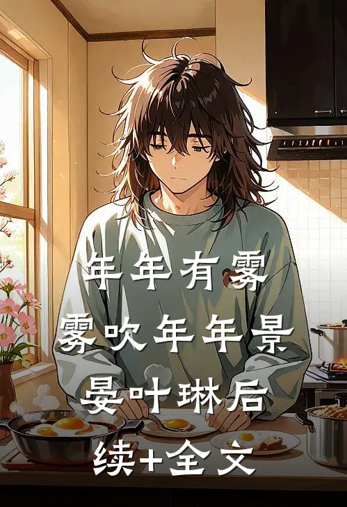 年年有雾，雾吹年年景晏叶琳后续+全文