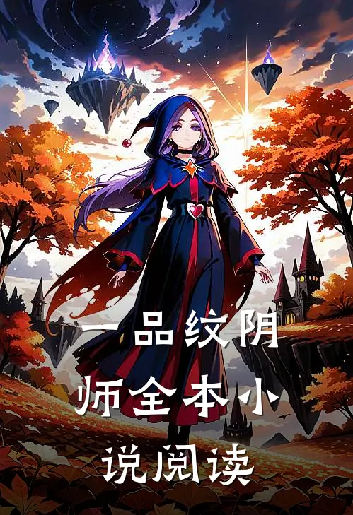 一品纹阴师全本小说阅读