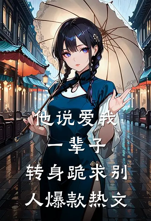他说爱我一辈子，转身跪求别人爆款热文