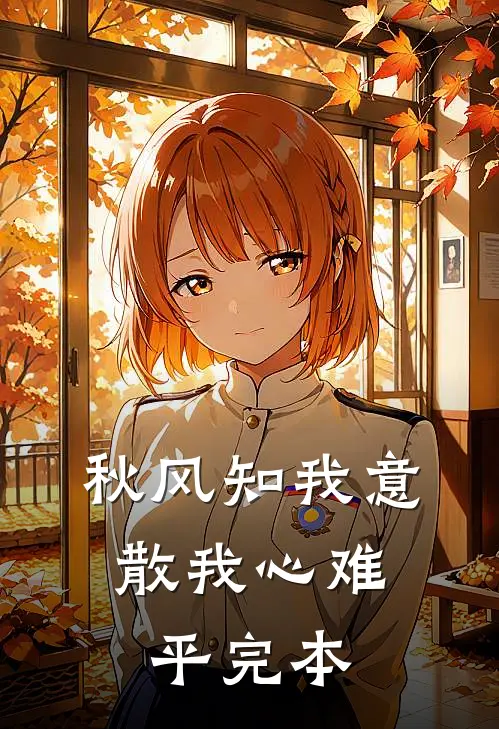 秋风知我意，散我心难平完本