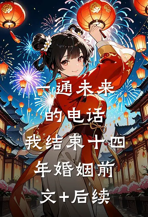 一通未来的电话，我结束十四年婚姻前文+后续