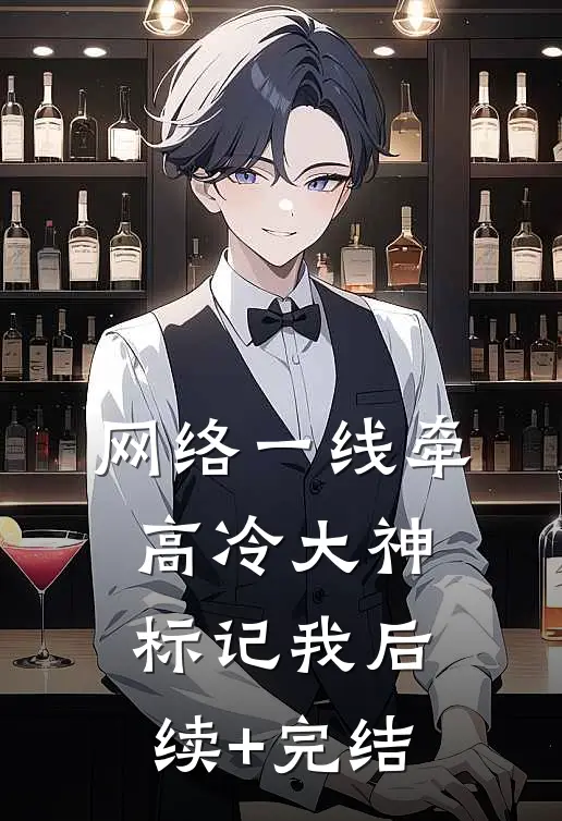 网络一线牵：高冷大神标记我后续+完结