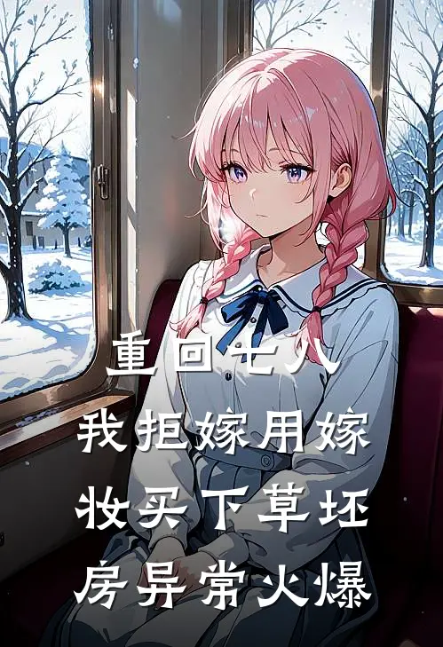 重回七八，我拒嫁用嫁妆买下草坯房异常火爆