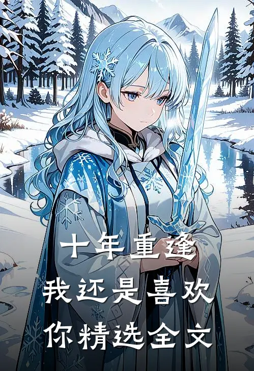 十年重逢：我还是喜欢你精选全文