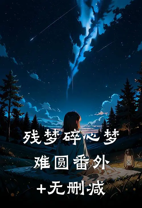 残梦碎心梦难圆番外+无删减