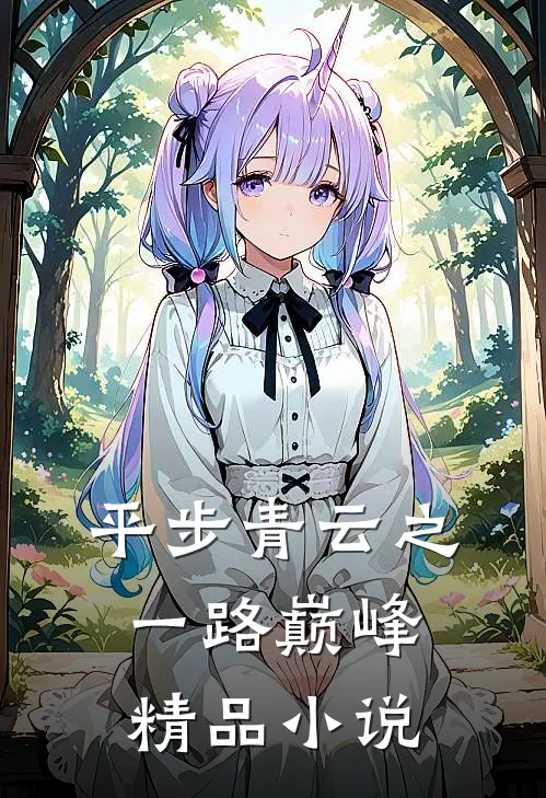 平步青云之一路巅峰精品小说