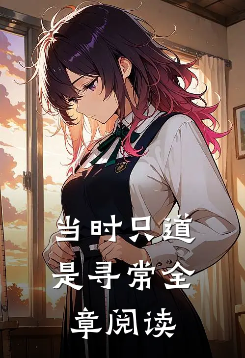 当时只道是寻常全章阅读