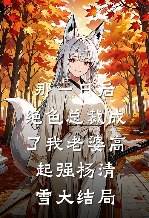 那一日后，绝色总裁成了我老婆高起强杨清雪大结局