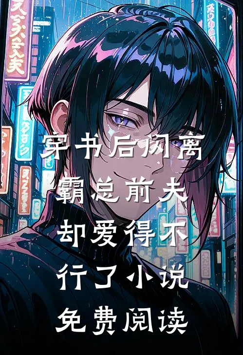穿书后闪离，霸总前夫却爱得不行了小说免费阅读