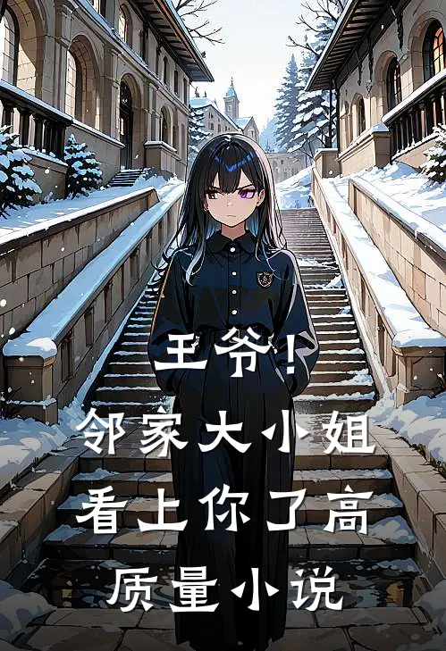 王爷！邻家大小姐看上你了高质量小说