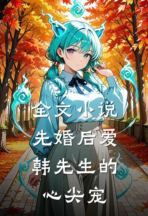 全文小说先婚后爱：韩先生的心尖宠