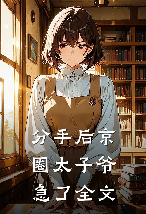 分手后京圈太子爷急了全文
