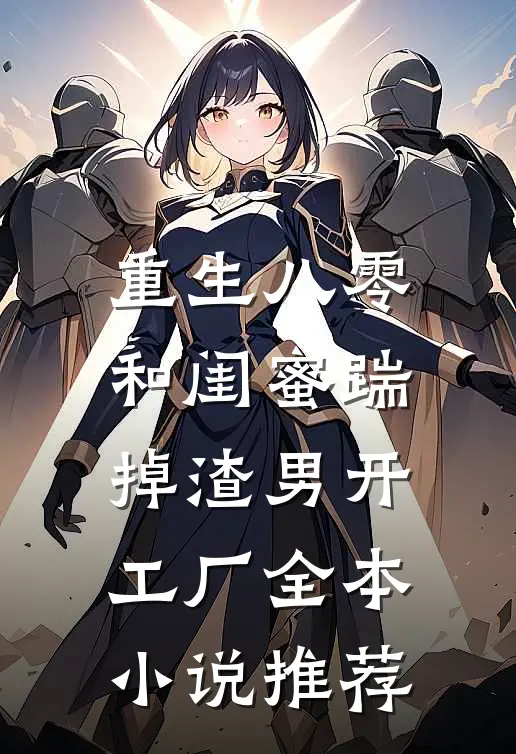 重生八零，和闺蜜踹掉渣男开工厂全本小说推荐