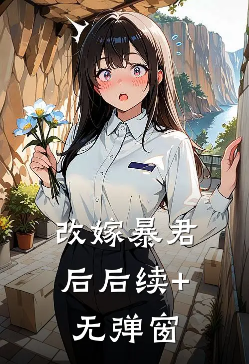 改嫁暴君后后续+无弹窗