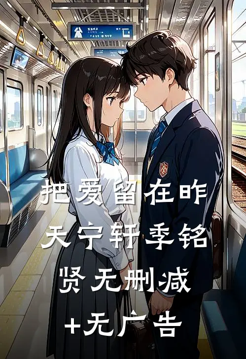 把爱留在昨天宁轩季铭贤无删减+无广告